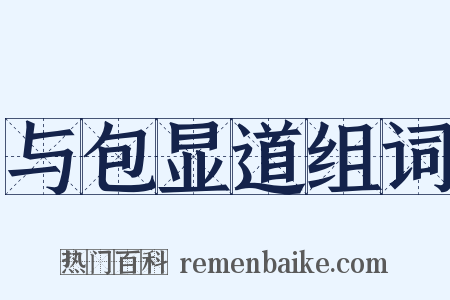 与包显道组词是什么意思的图片